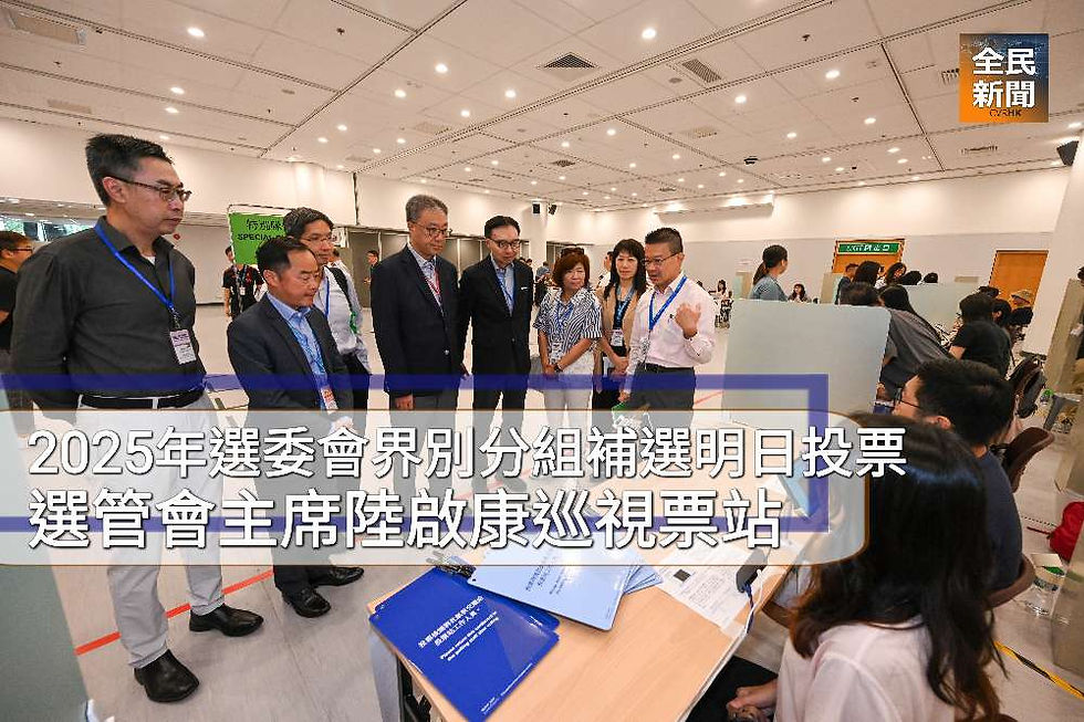 2025年選委會界別分組補選明日投票 選管會主席陸啟康巡視票站