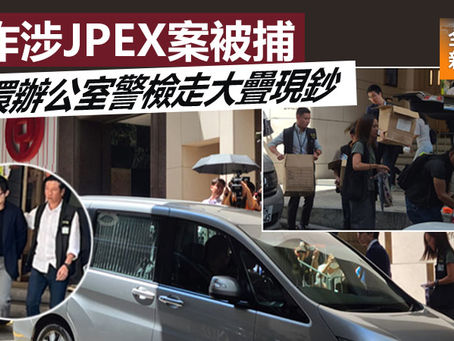 《全民新聞台》［港聞］ 林作涉JPEX案被捕 中環辦公室警檢走大疊現鈔