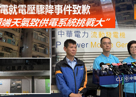 《全民新聞台》［港聞 ］中電就電壓驟降事件致歉  指極端天氣致供電系統挑戰大