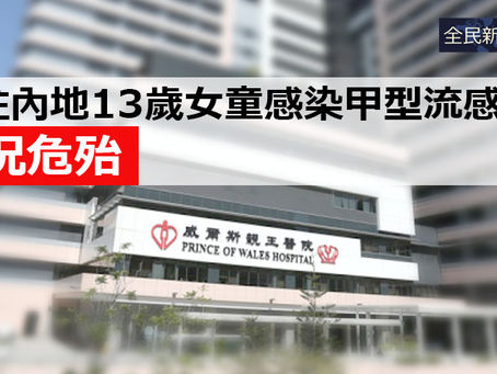 《全民新聞台》［港聞］曾往內地13歲女童感染甲型流感  情況危殆