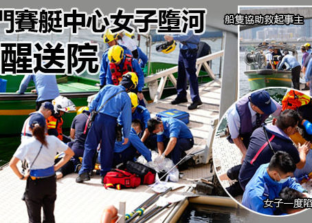 《全民新聞台》［港聞］石門賽艇中心女子墮河 清醒送院