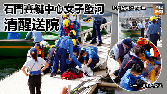 石門賽艇中心女子墮河 清醒送院