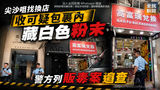 《全民新聞台》［港聞］​尖沙咀找換店收可疑包裹內藏白色粉末 警方列販毒案追查