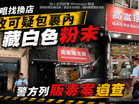《全民新聞台》［港聞］​尖沙咀找換店收可疑包裹內藏白色粉末 警方列販毒案追查