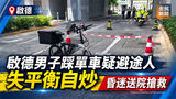 《全民新聞台》［港聞］啟德男子踩單車疑避途人失平衡自炒　昏迷送院搶救