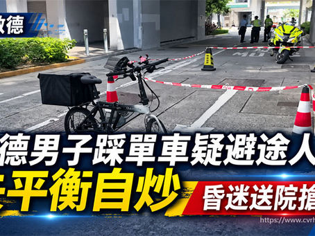 《全民新聞台》［港聞］啟德男子踩單車疑避途人失平衡自炒　昏迷送院搶救