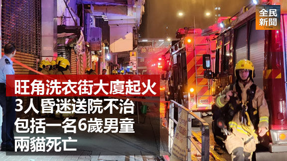 旺角洗衣街大廈起火 3人昏迷 兩貓死亡