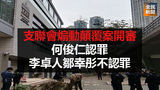 《全民新聞台》［港聞］支聯會煽動顛覆案開審 何俊仁認罪 李卓人鄒幸彤不認罪