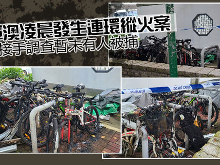 《全民新聞台》［港聞］將軍澳凌晨發生連環縱火案  警方接手調查暫未有人被捕