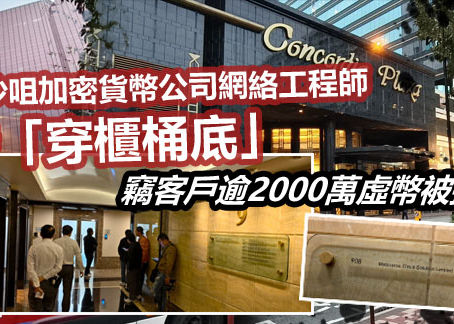 《全民新聞台》［港聞］尖沙咀加密貨幣公司網絡工程師涉監守自盜　竊客戶逾2000萬虛幣被捕
