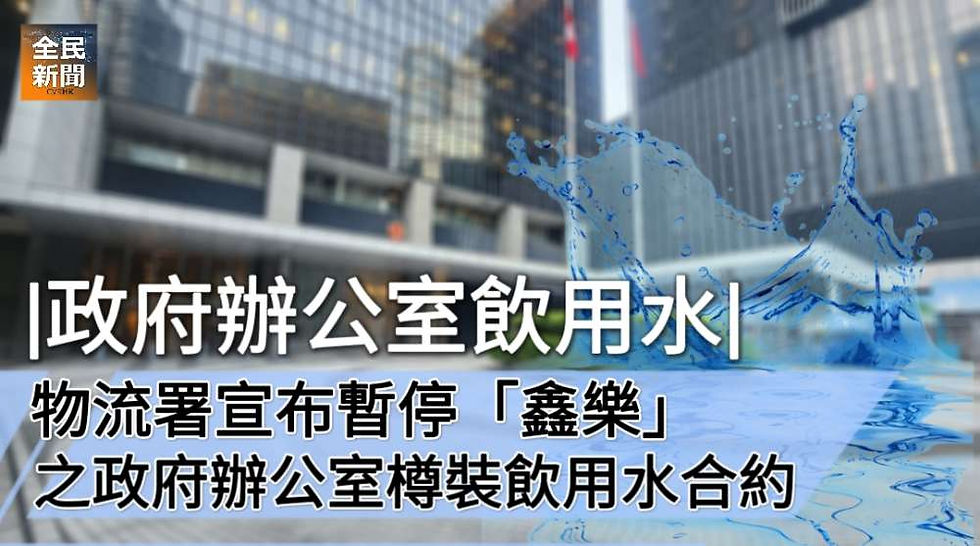 物流署宣布暫停「鑫樂」之政府辦公室樽裝飲用水合約