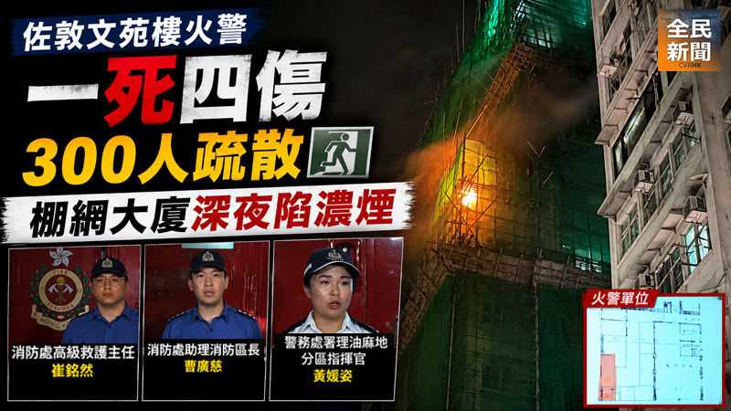 《全民新聞台》［港聞］ 佐敦文苑樓火警一死四傷　300人疏散　棚網大廈深夜陷濃煙