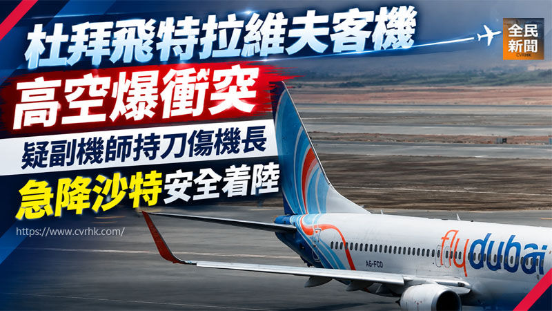 杜拜飛特拉維夫客機高空爆衝突 疑副機師持刀傷機長 急降沙特安全着陸