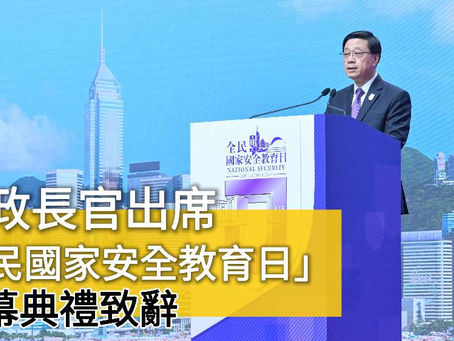 《全民新聞台》［港聞］行政長官出席「全民國家安全教育日」開幕典禮致辭