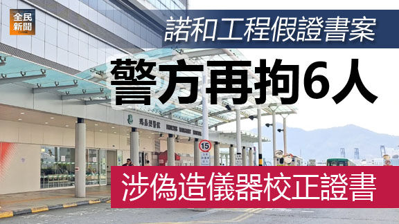 諾和工程假證書案 警方再拘6人涉偽造儀器校正證書