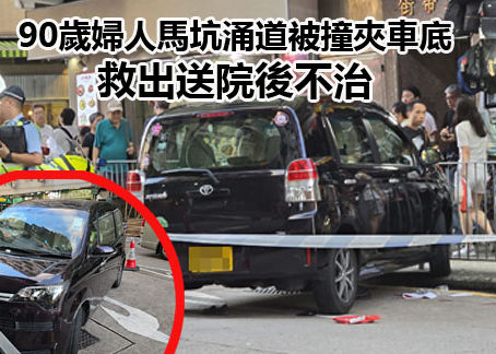 《全民新聞台》［交通意外］90歲婦人馬坑涌道被撞夾車底  救出送院後不治