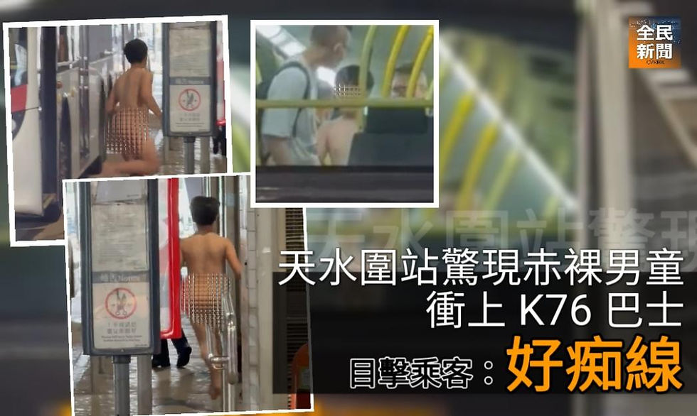 《全民新聞台》［港聞］天水圍站驚現赤裸男童衝上 K76 巴士　目擊乘客：好痴線
