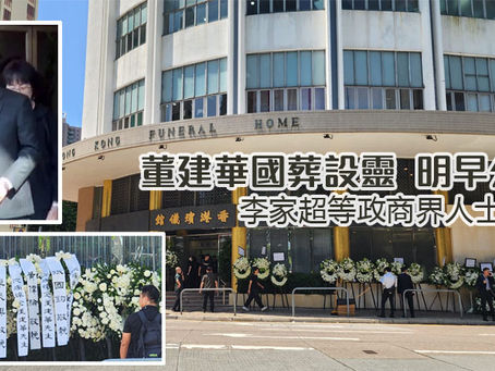 《全民新聞台》［港聞］董建華國葬設靈 明早公祭 李家超等政商界人士到場