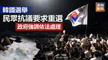 《全民新聞台》［國際］韓國選舉 民眾抗議要求重選 政府強調依法處理