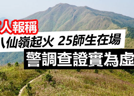 《全民新聞台》［港聞］八仙嶺有人報稱起火25師生在場  警調查證實為虛報