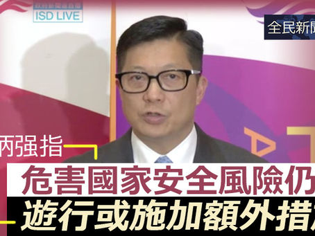 《全民新聞台》［港聞］鄧炳强指危害國家安全風險仍在  遊行或施加額外措施