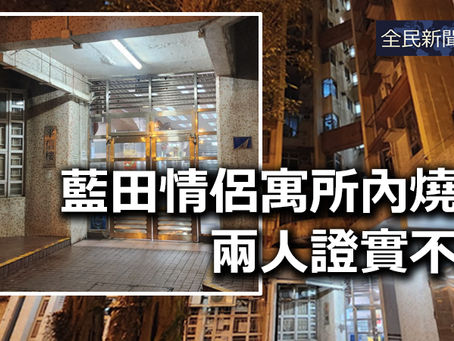《全民新聞台》［港聞］藍田情侶寓所內燒炭  兩人證實不治