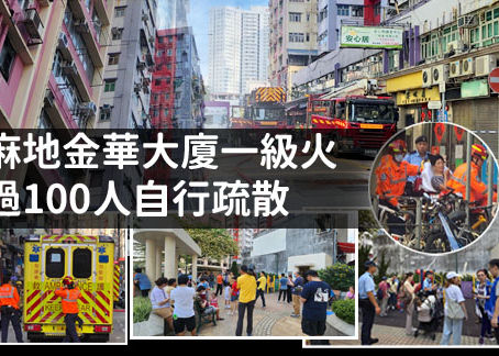 《全民新聞台》［港聞］油麻地金華大廈一級火 超過100人自行疏散