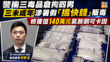 《全民新聞台》［港聞］警搗三毒品倉拘四男 三未成年涉暑假「搵快錢」販毒 檢獲值140萬元氯胺酮可卡因