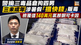 《全民新聞台》［港聞］警搗三毒品倉拘四男 三未成年涉暑假「搵快錢」販毒 檢獲值140萬元氯胺酮可卡因