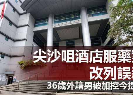 《全民新聞台》［港聞］尖沙咀酒店服藥案改列誤殺 36歲外籍男被加控今提堂
