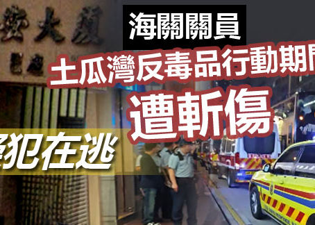 海關土瓜灣反毒品行動期間遭斬傷 疑犯在逃