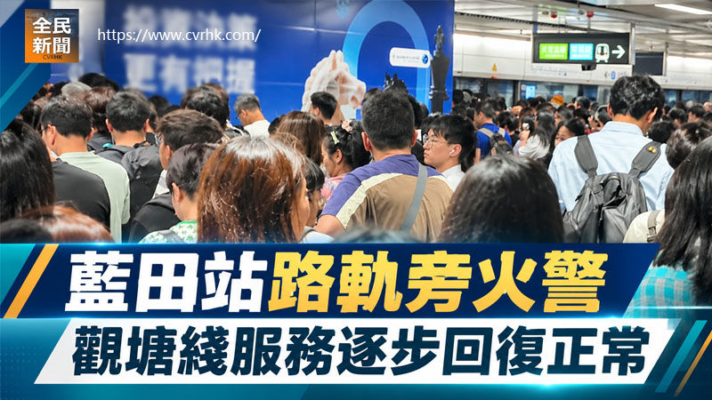 藍田站路軌旁火警 觀塘綫服務逐步回復正常