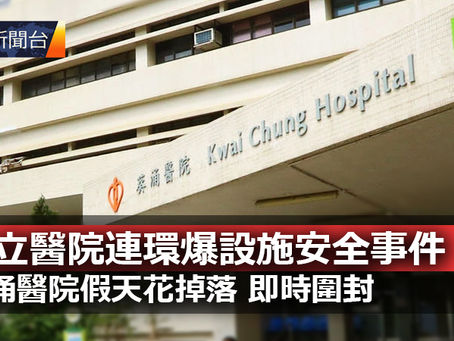 《全民新聞台》［港聞］公立醫院連環爆設施安全事件 葵涌醫院假天花掉落 即時圍封