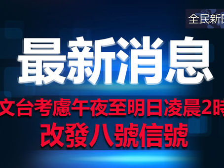 《全民新聞台》［港聞 ］天文台考慮午夜至明日凌晨2時間改發八號信號