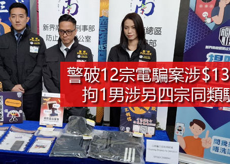 《全民新聞台》［港聞］警破12宗電騙案涉$130萬 拘1男涉另四宗同類騙案