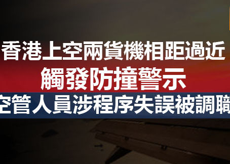 《全民新聞台》［港聞］香港上空兩貨機相距過近觸發防撞警示 空管人員涉程序失誤被調職
