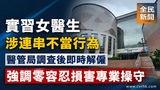 《全民新聞台》［港聞］實習女醫生涉連串不當行為　醫管局調查後即時解僱　強調零容忍損害專業操守