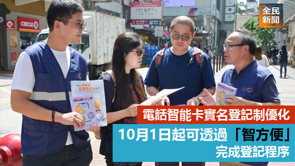 電話智能卡實名登記制優化 10月1日起可透過「智方便」完成登記程序