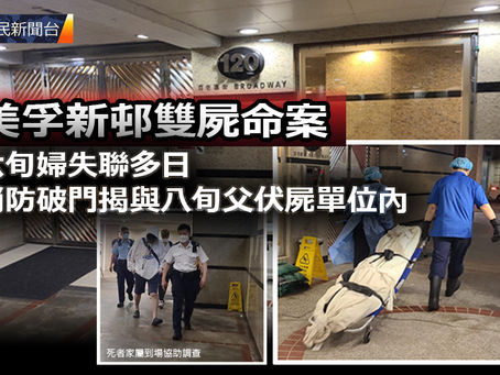 《全民新聞台》［港聞］美孚新邨雙屍命案 六旬婦失聯多日 消防破門揭與八旬父伏屍單位內