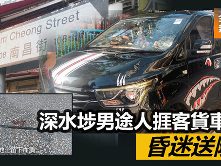 《全民新聞台》 ［港聞］深水埗男途人捱客貨車撞 昏迷送院