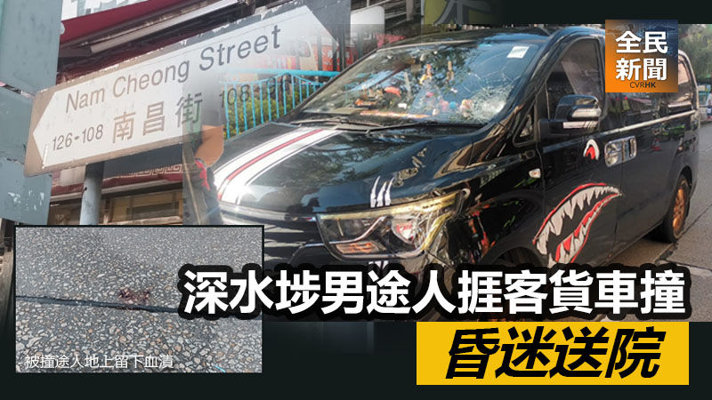 深水埗男途人捱客貨車撞 昏迷送院