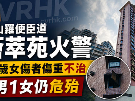 《全民新聞台》［港聞］半山羅便臣道薈萃苑火警　31歲女傷者傷重不治　1男1女仍危殆