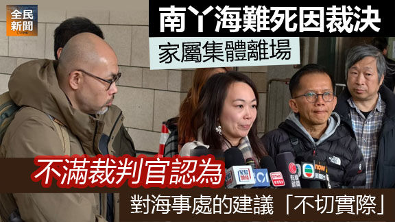《全民新聞台》［港聞］南丫海難死因裁決 家屬不滿裁判官指海事處建議不切實際