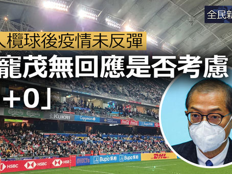 《全民新聞台》［港聞］七人欖球後疫情未反彈  盧寵茂無回應是否考慮「0+0」
