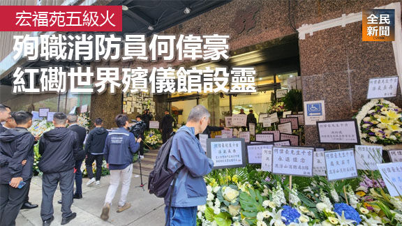 宏福苑五級火 殉職消防員何偉豪紅磡世界殯儀館設靈