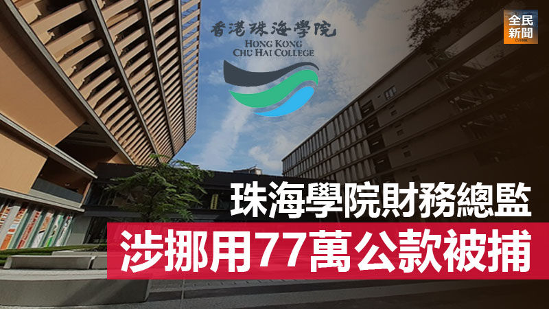 《全民新聞台》［港聞］珠海學院財務總監涉挪用77萬公款被捕