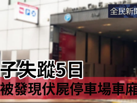 《全民新聞台》［港聞］男子失蹤5日  被發現伏屍停車場車廂內