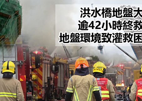 《全民新聞台》［港聞］洪水橋地盤大火逾42小時終救熄  地盤環境致灌救困難