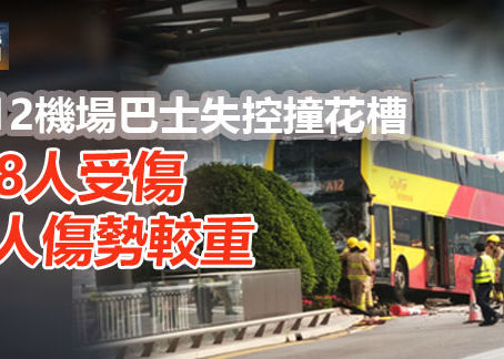 A12機場巴士失控撞花槽 18人受傷 7人傷勢較重
