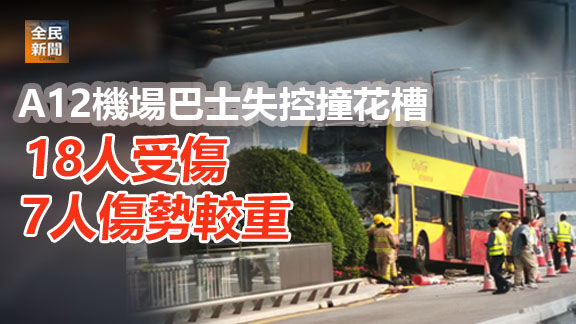 A12機場巴士失控撞花槽 18人受傷 7人傷勢較重